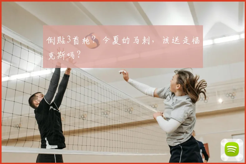 倒贴3首轮?今夏的马刺,该送走福克斯吗?
