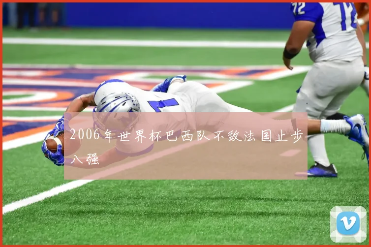 2006年世界杯巴西队不敌法国止步八强