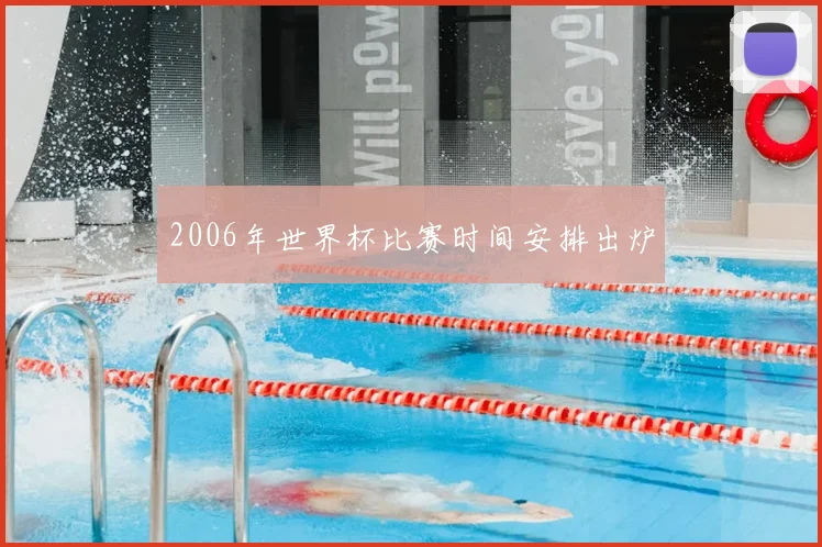 2006年世界杯比赛时间安排出炉