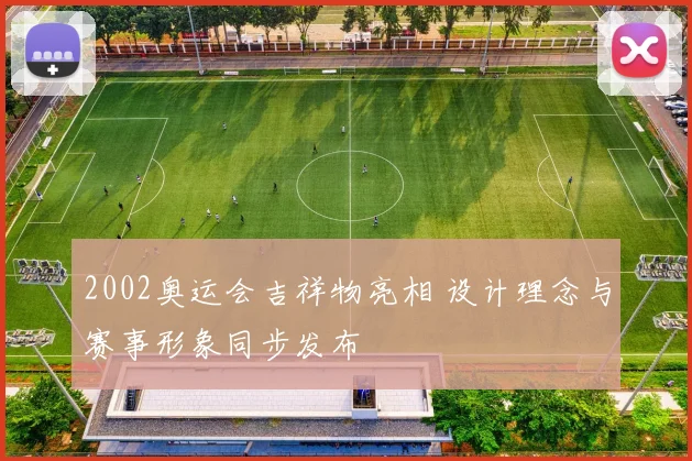 2002奥运会吉祥物亮相 设计理念与赛事形象同步发布