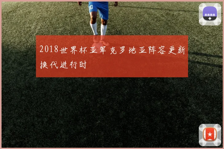 2018世界杯亚军克罗地亚阵容更新换代进行时