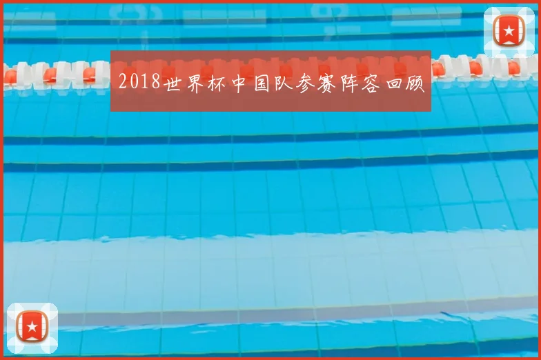 2018世界杯中国队参赛阵容回顾