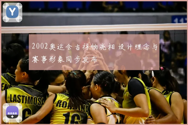 2002奥运会吉祥物亮相 设计理念与赛事形象同步发布