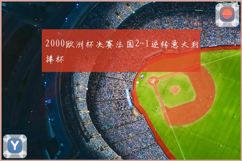 2000欧洲杯决赛法国2-1逆转意大利捧杯