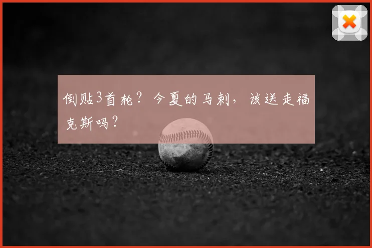 倒贴3首轮?今夏的马刺,该送走福克斯吗?