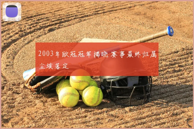 2003年欧冠冠军揭晓 赛事最终归属尘埃落定