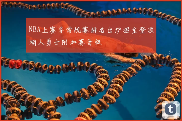 NBA上赛季常规赛排名出炉掘金登顶湖人勇士附加赛晋级