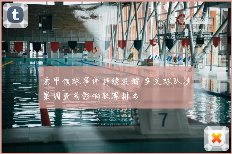 意甲假球事件持续发酵 多支球队涉案调查或影响联赛排名