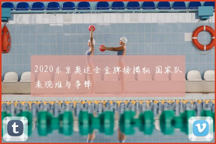 2020东京奥运会金牌榜揭秘 国家队表现谁与争锋