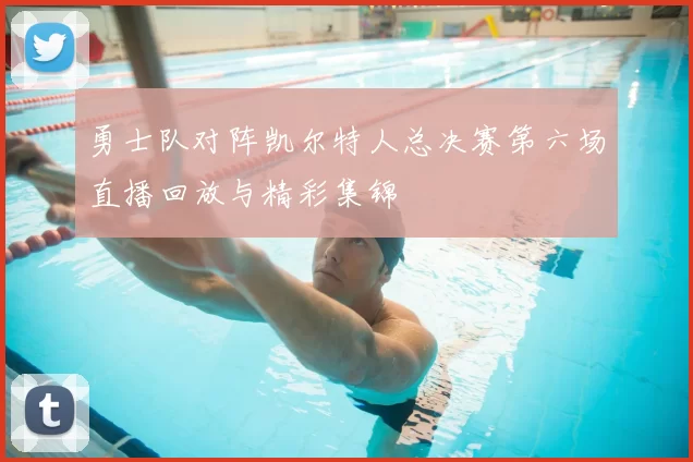 勇士队对阵凯尔特人总决赛第六场直播回放与精彩集锦