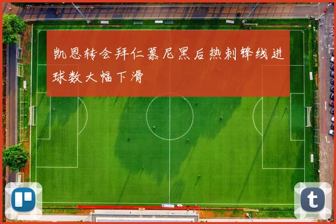 凯恩转会拜仁慕尼黑后热刺锋线进球数大幅下滑