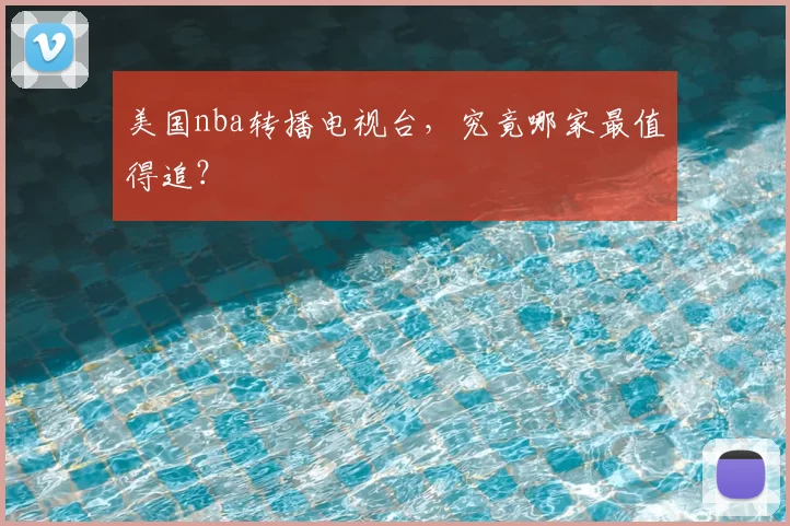 美国nba转播电视台，究竟哪家最值得追？
