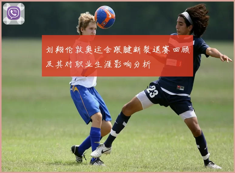 刘翔伦敦奥运会跟腱断裂退赛回顾及其对职业生涯影响分析