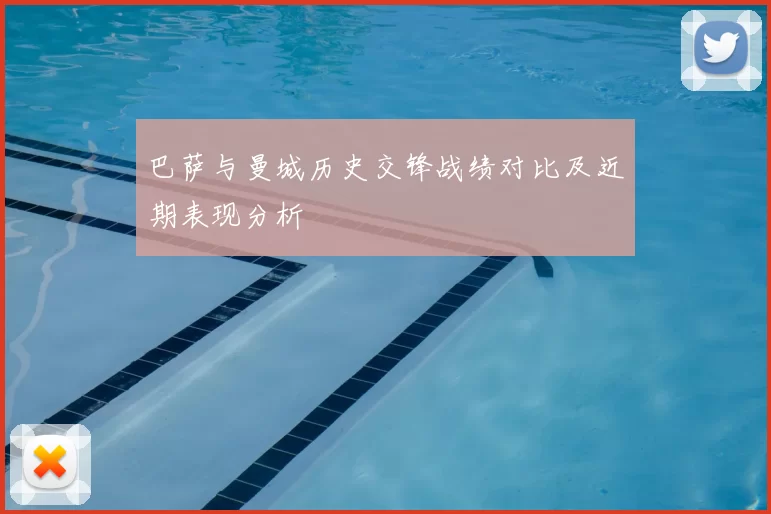 巴萨与曼城历史交锋战绩对比及近期表现分析