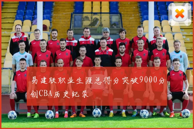 易建联职业生涯总得分突破9000分创CBA历史纪录