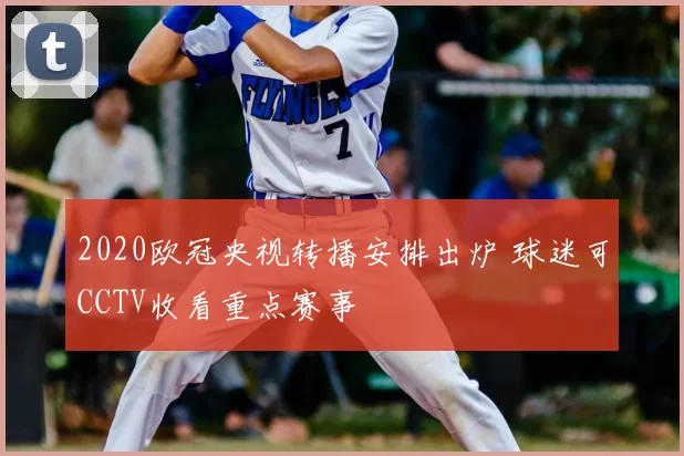 2020欧冠央视转播安排出炉 球迷可CCTV收看重点赛事