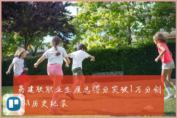 易建联职业生涯总得分突破1万分创CBA历史纪录