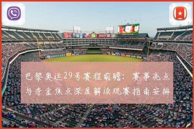 巴黎奥运29号赛程前瞻:赛事亮点与夺金焦点深度解读观赛指南安排