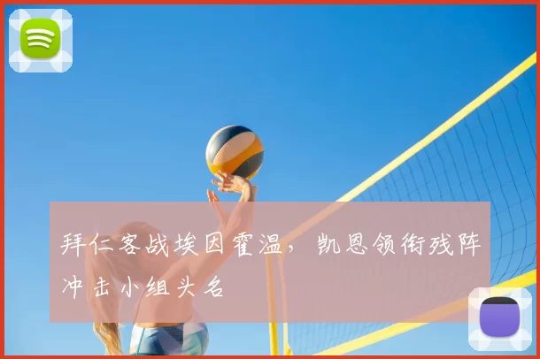 拜仁客战埃因霍温，凯恩领衔残阵冲击小组头名