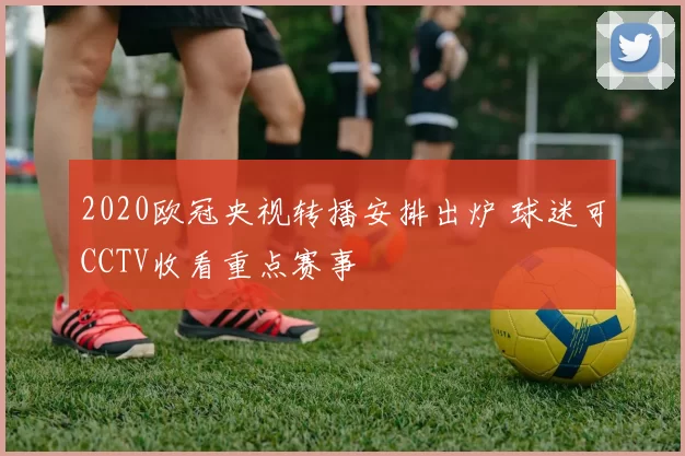 2020欧冠央视转播安排出炉 球迷可CCTV收看重点赛事