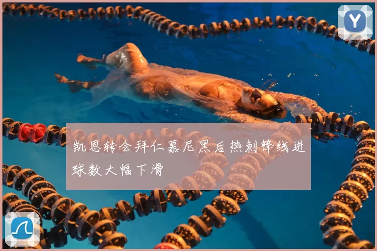 凯恩转会拜仁慕尼黑后热刺锋线进球数大幅下滑