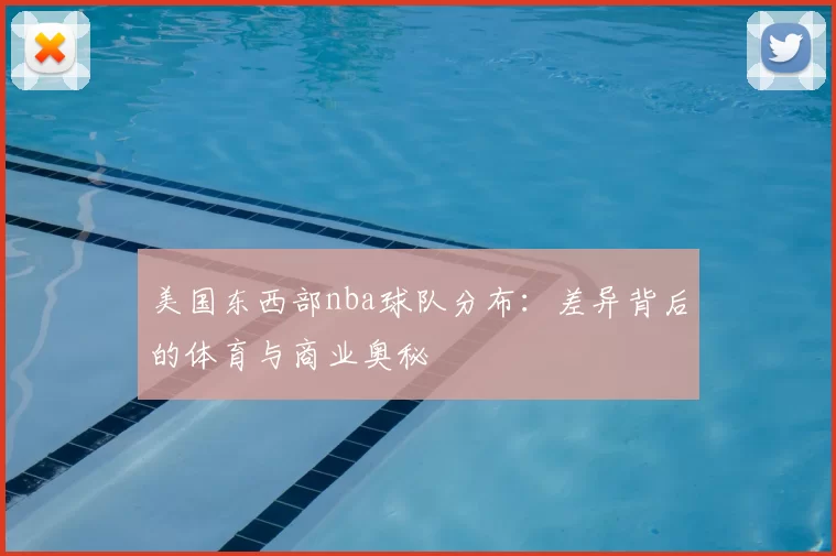 美国东西部nba球队分布：差异背后的体育与商业奥秘